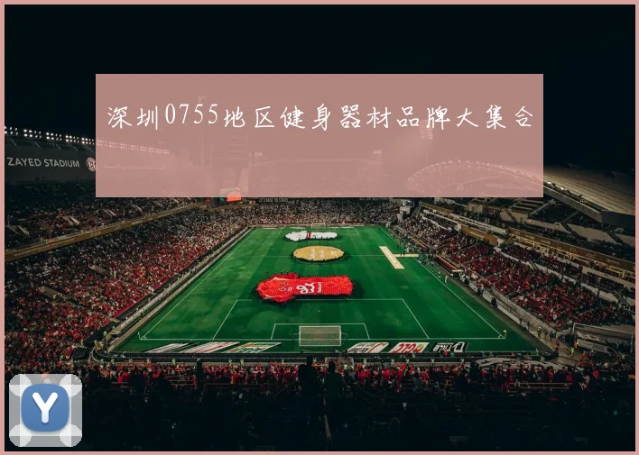 深圳0755地区健身器材品牌大集合