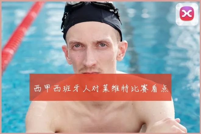 西甲西班牙人对莱维特比赛看点