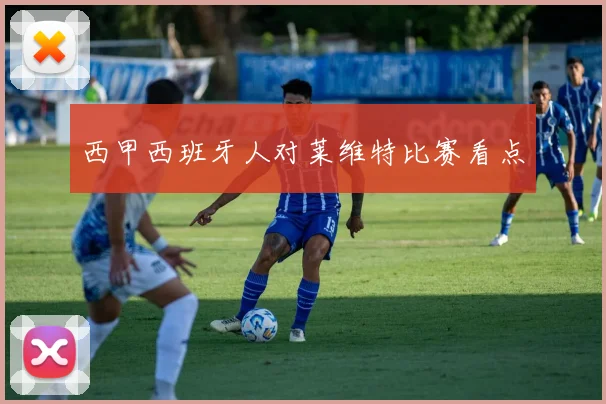 西甲西班牙人对莱维特比赛看点