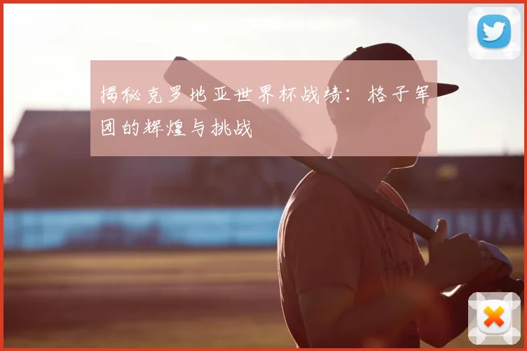 揭秘克罗地亚世界杯战绩：格子军团的辉煌与挑战