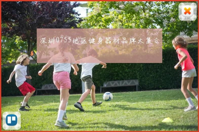 深圳0755地区健身器材品牌大集合