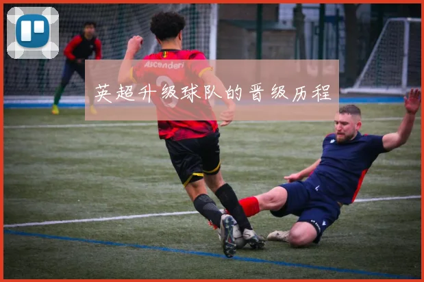 英超升级球队的晋级历程