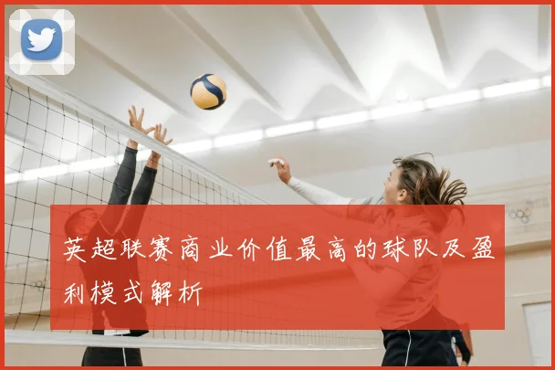 英超联赛商业价值最高的球队及盈利模式解析