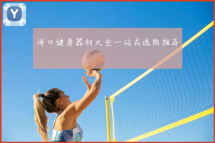 海口健身器材大全一站式选购推荐