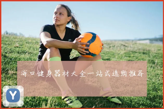 海口健身器材大全一站式选购推荐